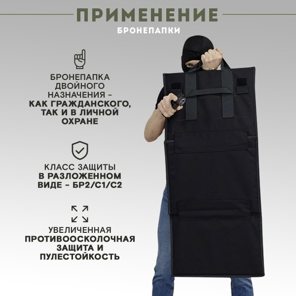Бронепапка, класс защиты Бр2+/Бр3+