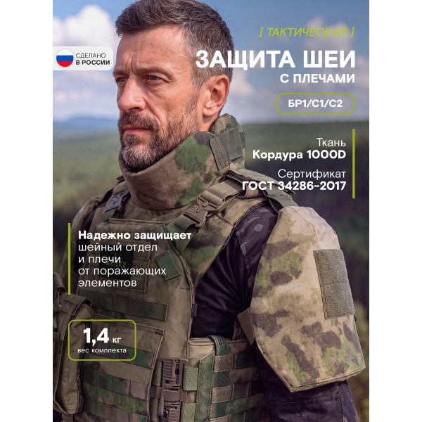 Защита шеи с плечами Бр1 версия 2