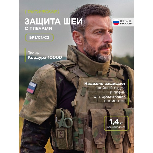 Защита шеи с плечами Бр1