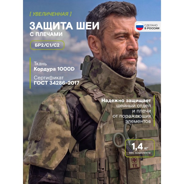 Защита шеи с плечами Бр2 версия 2