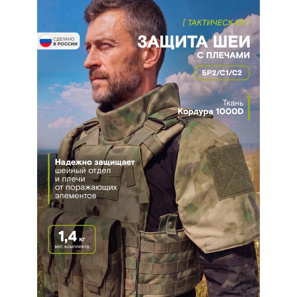 Защита шеи с плечами Бр2