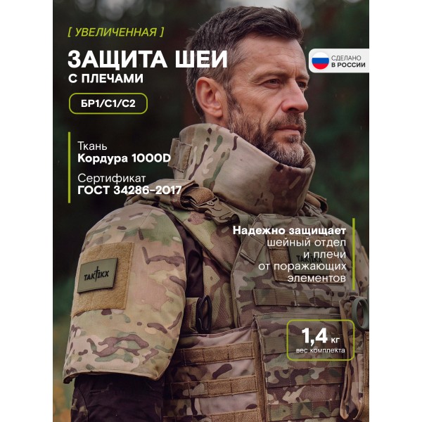Защита шеи с плечами Бр1 версия 2