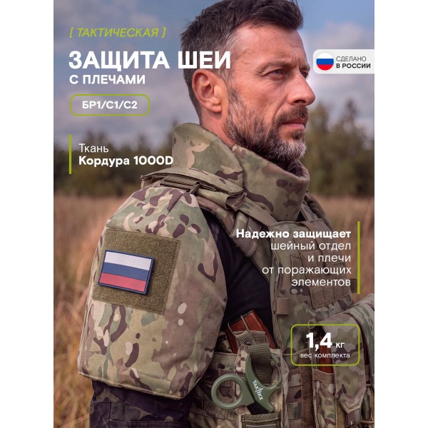 Защита шеи с плечами Бр1