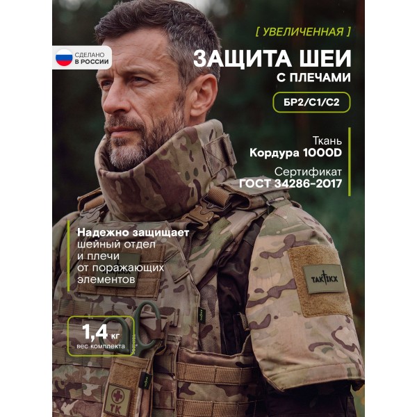 Защита шеи с плечами Бр2 версия 2