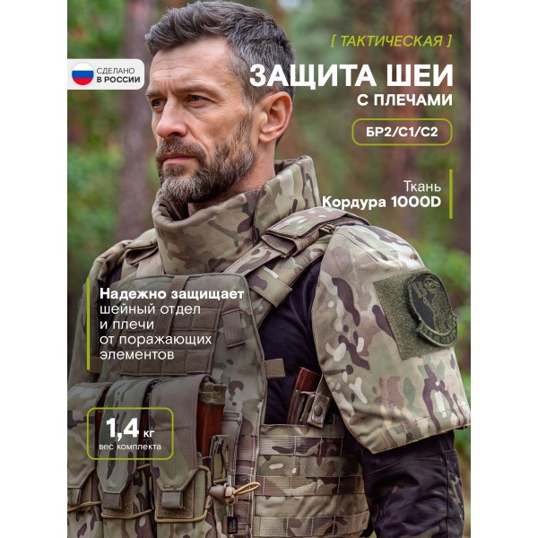 Защита шеи с плечами Бр2