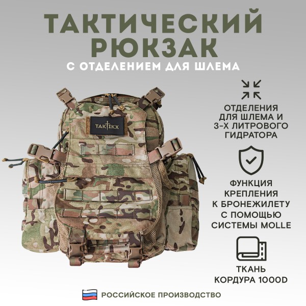 Тактический рюкзак с отделением для шлема TAKTIKX/ТАКТИКС, 12л, мультикам