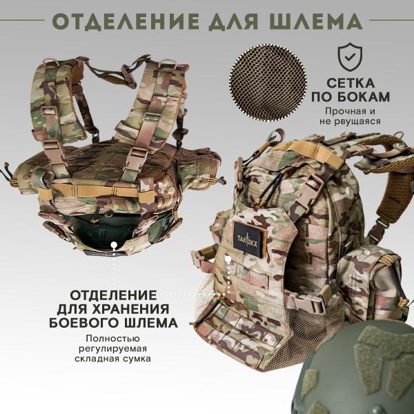 Тактический рюкзак с отделением для шлема TAKTIKX/ТАКТИКС, 12л, мультикам