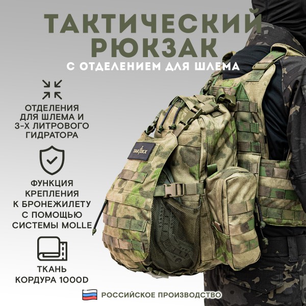Тактический рюкзак с отделением для шлема TAKTIKX/ТАКТИКС, 12л, мох