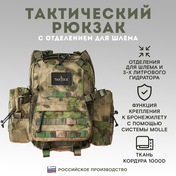 Тактический рюкзак с отделением для шлема TAKTIKX/ТАКТИКС, 12л, мох