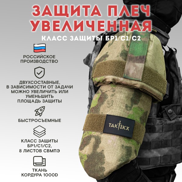 Наплечники увеличенные тактические военные TAKTIKX/ТАКТИКС Бр1, С1, С2, мох