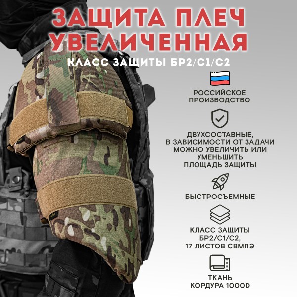 Наплечники увеличенные тактические военные TAKTIKX/ТАКТИКС Бр2, С1, С2, мультикам