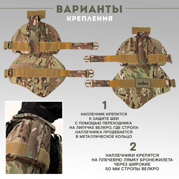 Наплечники увеличенные тактические военные TAKTIKX/ТАКТИКС Бр2, С1, С2, мультикам