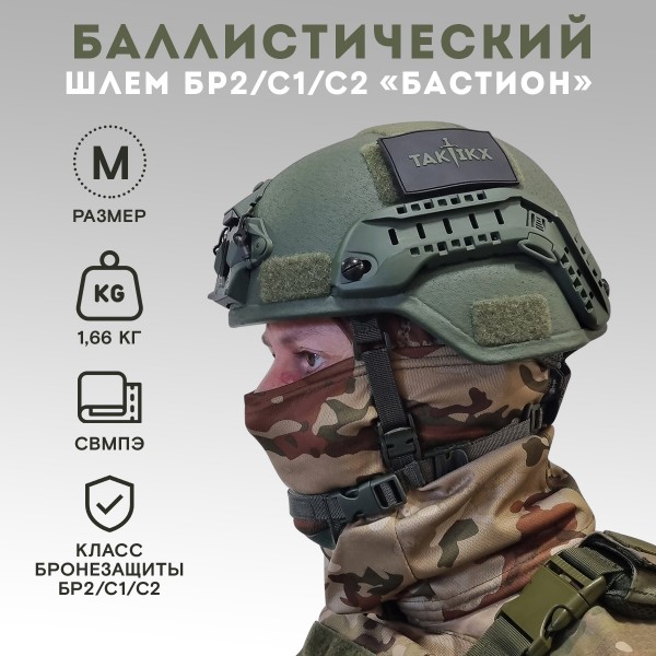 Шлем тактический военный Бастион БР2, С1, С2, олива, размер М