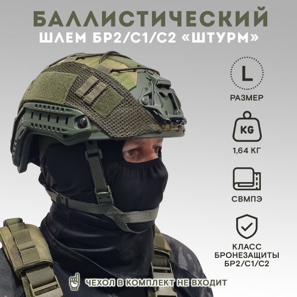Шлем тактический военный Штурм БР2, С1, С2, олива, размер L