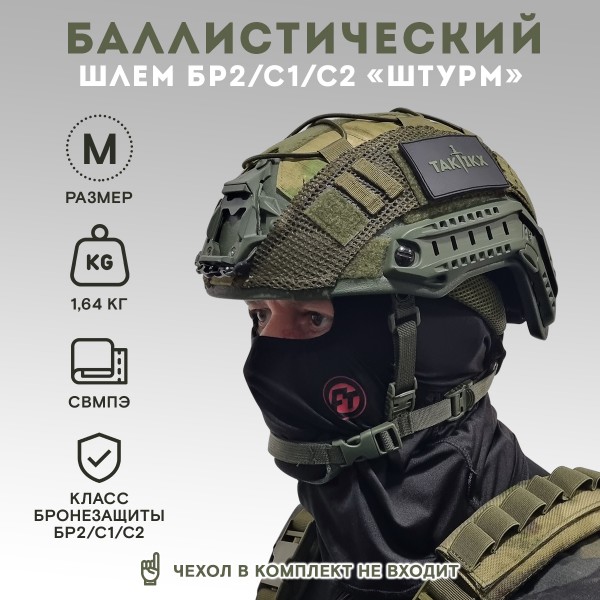 Шлем тактический военный Штурм БР2, С1, С2, олива, размер М