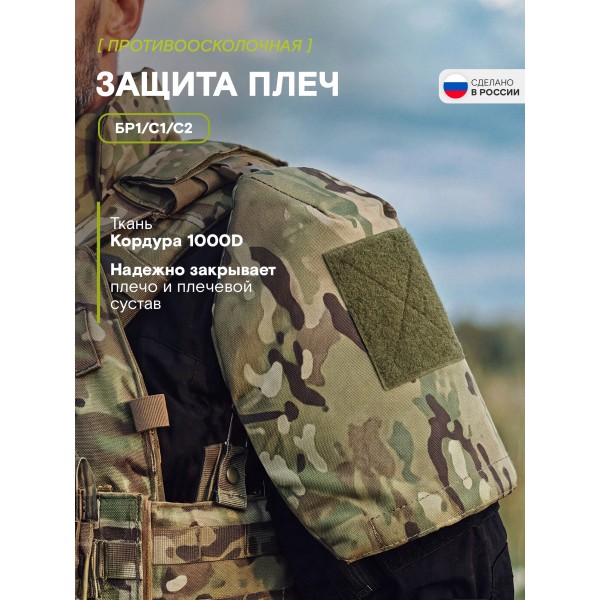 Наплечники TAKTIKX Бр1, С1, С2, мультикам