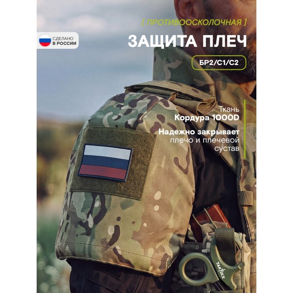 Наплечники TAKTIKX Бр2, С1, С2, мультикам