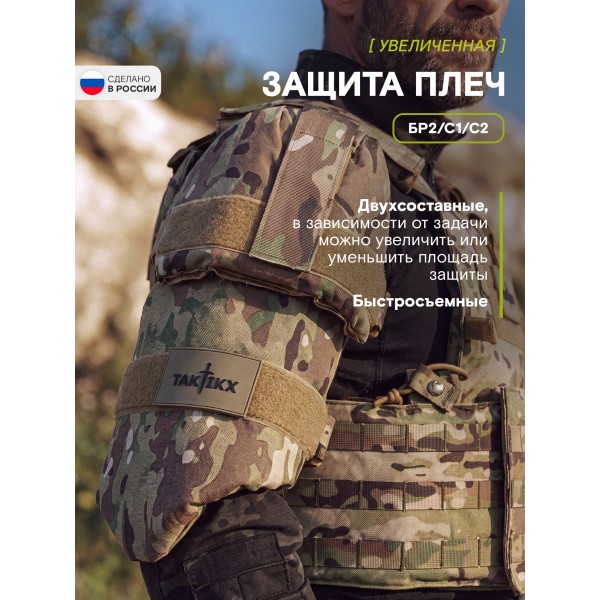 Наплечники увеличенные тактические TAKTIKX/ТАКТИКС Бр2, С1, С2, мультикам