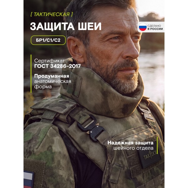 Защита шеи Бр1, С1, С2 версия 2, мох
