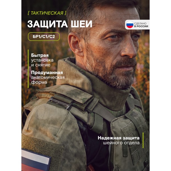 Защита шеи Бр1, С1, С2, мох