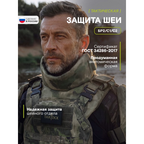 Защита шеи Бр2 версия 2, мох