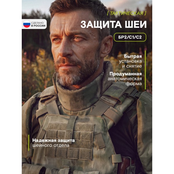 Защита шеи Бр2, С1, С2, мох