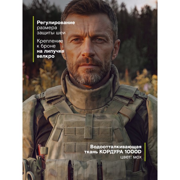 Защита шеи Бр2, С1, С2, мох