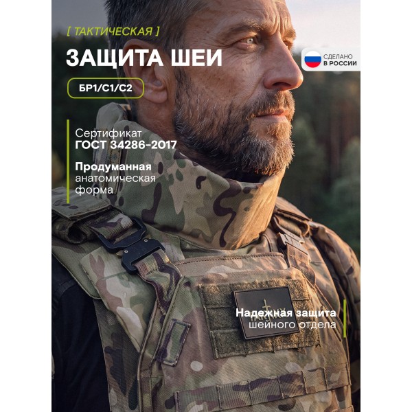 Защита шеи Бр1, С1, С2 версия 2, мультикам