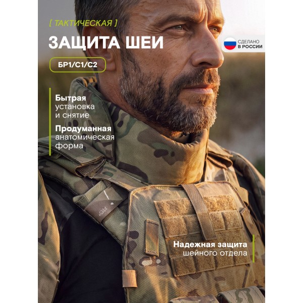 Защита шеи Бр1, С1, С2, мультикам