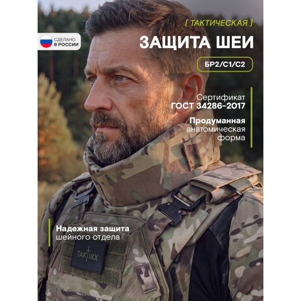 Защита шеи Бр2 версия 2, мультикам