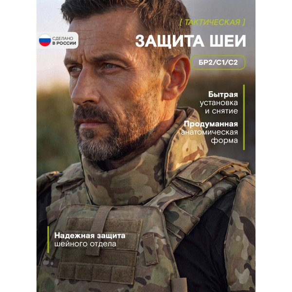 Защита шеи Бр2, С1, С2, мультикам