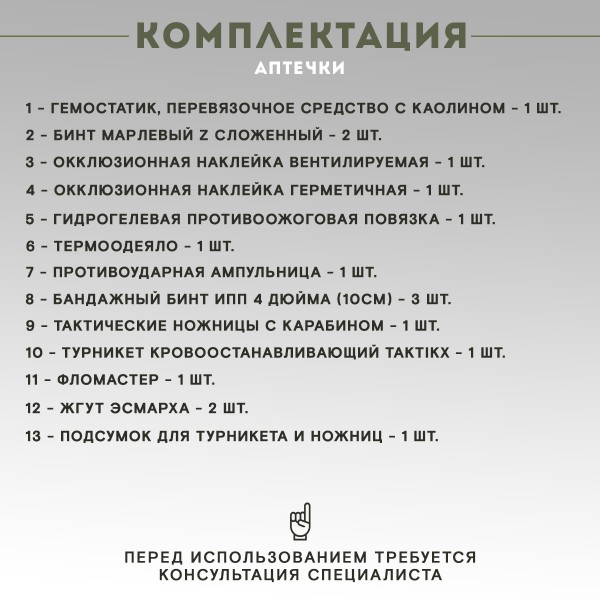 Аптечка тактическая Транспортная укомплектованная МОХ