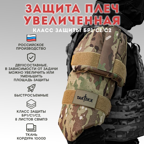 Тактическая защита шеи TAKTIKX/ТАКТИКС, Бр1, С1, С2, версия 4, мультикам