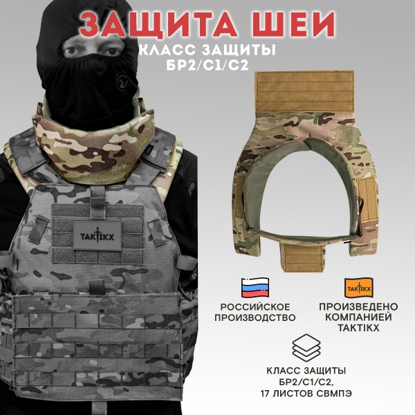Тактическая защита шеи TAKTIKX/ТАКТИКС, Бр2, С1, С2, версия 4, мультикам
