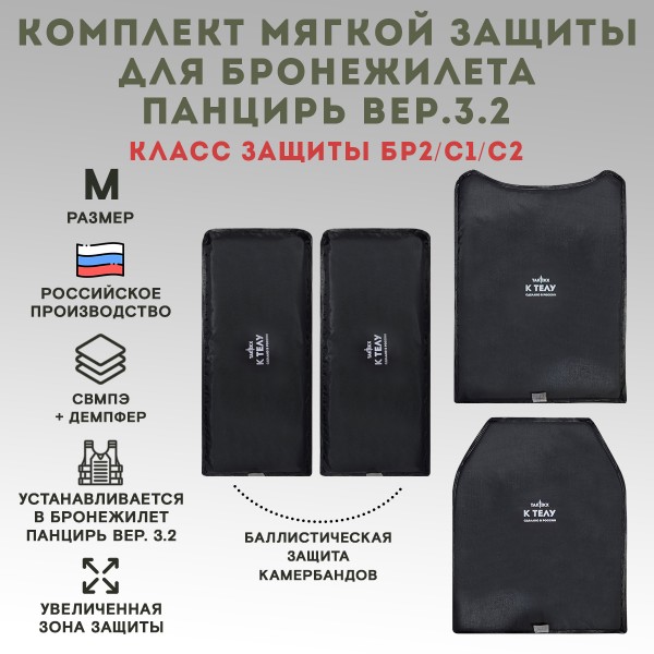 Баллистические пакеты ПАНЦИРЬ 3.2 БР2, С1, С2 размер M