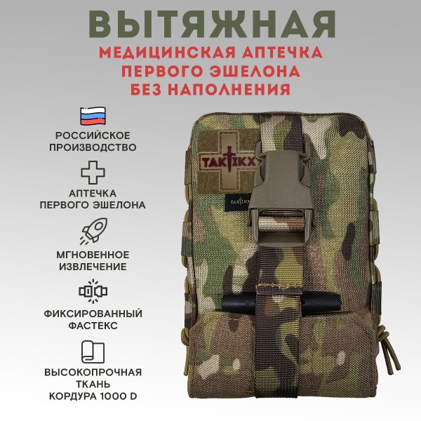 Аптечка тактическая вытяжная первого эшелона Мультикам
