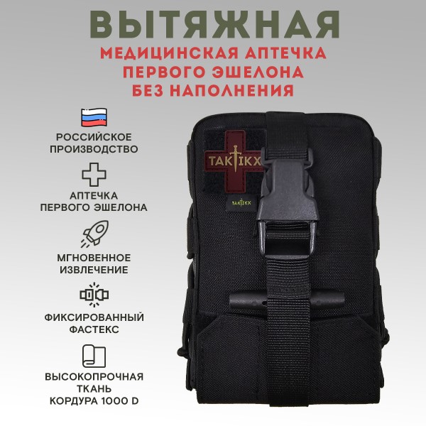Аптечка тактическая вытяжная первого эшелона Черный