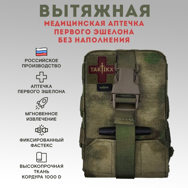 Аптечка тактическая вытяжная первого эшелона МОХ