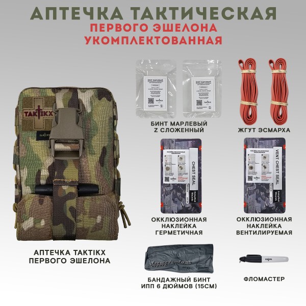 Аптечка тактическая вытяжная первого эшелона укомплектованная