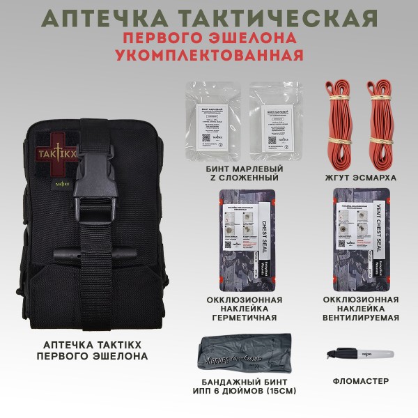 Аптечка тактическая вытяжная первого эшелона укомплектованная