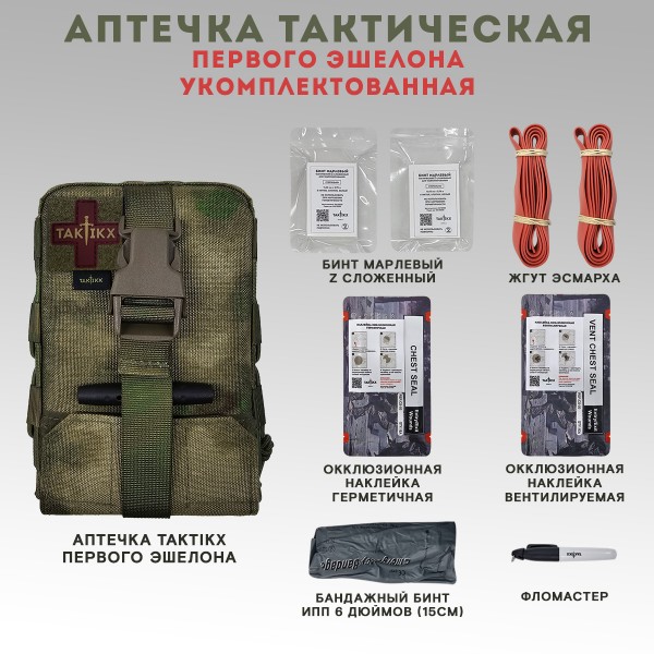 Аптечка тактическая вытяжная первого эшелона укомплектованная