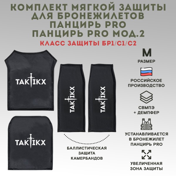 Баллистические пакеты ПАНЦИРЬ PRO / ПАНЦИРЬ PRO Мод. 2 ССО БР1, С1, С2 размер M