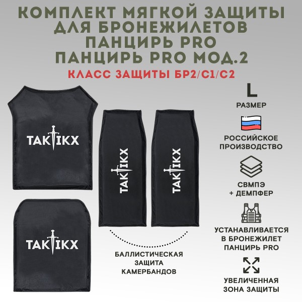 Баллистические пакеты ПАНЦИРЬ PRO / ПАНЦИРЬ PRO Мод. 2 ССО БР2, С1, С2 размер L
