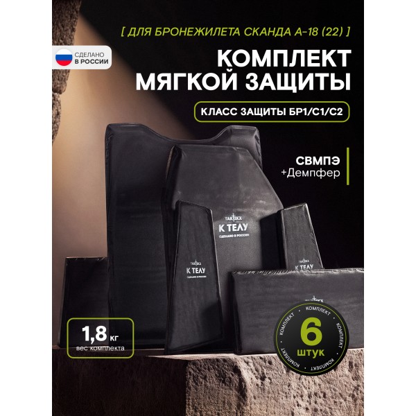 Комплект мягкой защиты для бронежилета Сканда А-18 (22) Бр1, С1, С2