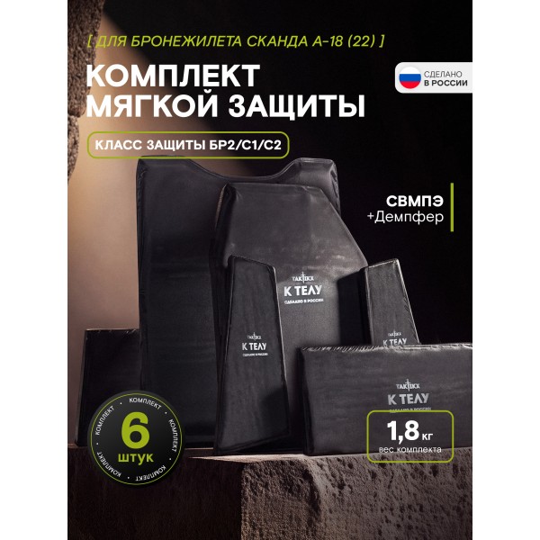 Комплект мягкой защиты для бронежилета Сканда А-18 (22) Бр2, С1, С2