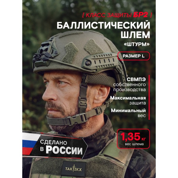 Шлем тактический Штурм  версия 2, БР2, С1, С2, олива, размер L