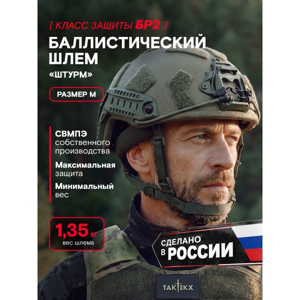 Шлем тактический Штурм версия 2, БР2, С1, С2, олива, размер М