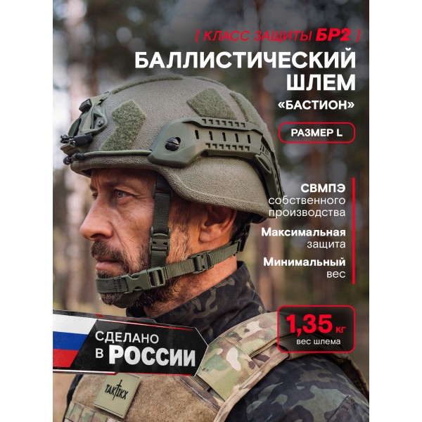 Шлем тактический Бастион версия 2, БР2, С1, С2, олива, размер L