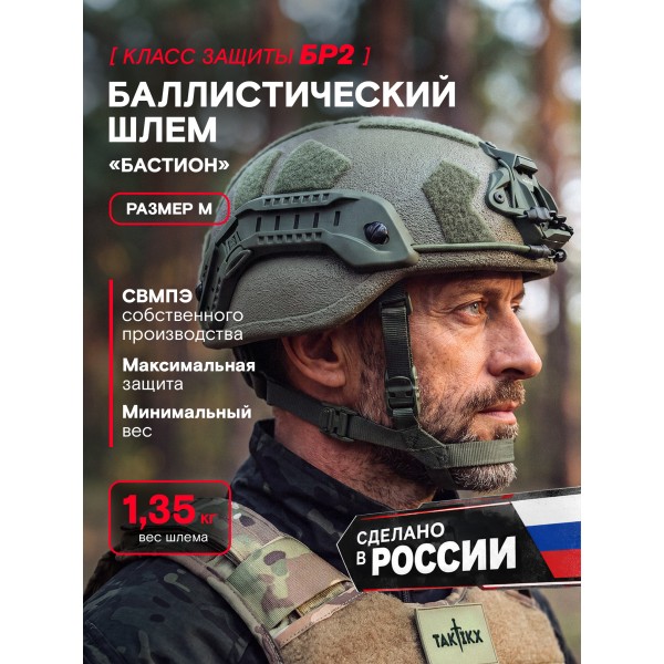 Шлем тактический Бастион версия 2, БР2, С1, С2, олива, размер М