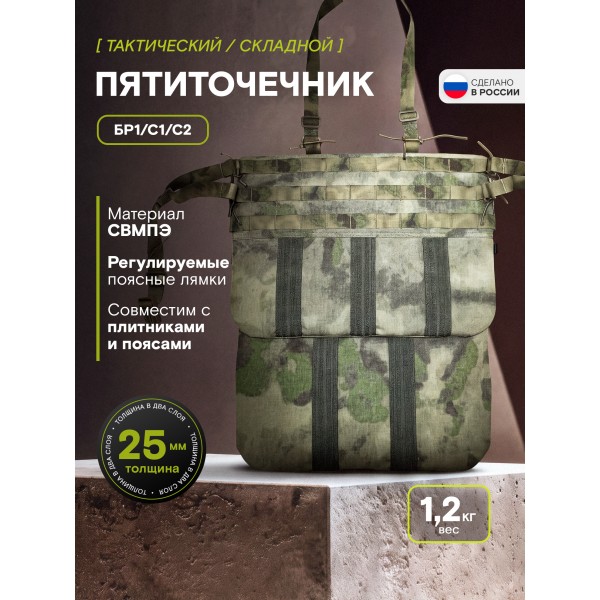 Пятиточечник складной TAKTIKX Бр1, С1, С2, мох
